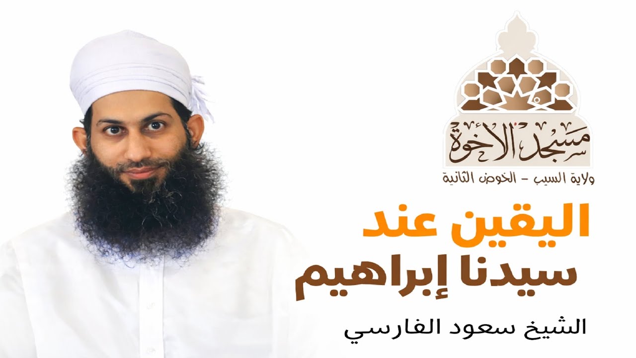 اليقين عند سيدنا إبراهيم عليه السلام الشيخ سعود الفارسي