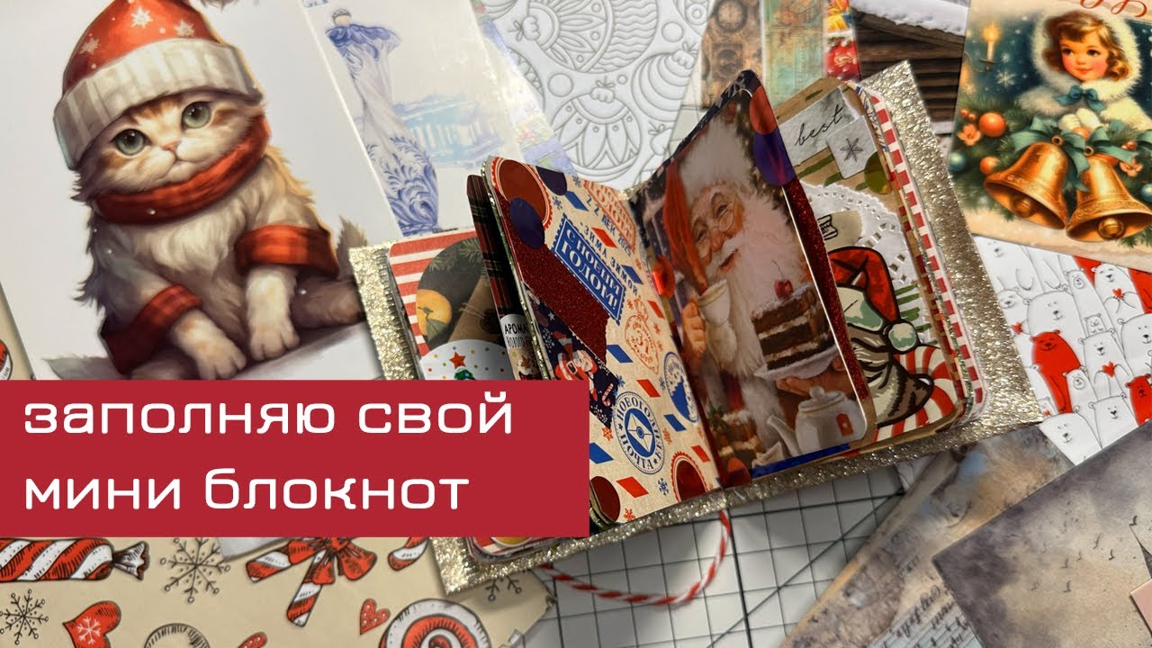 Открываю бумажный адвент и делаю коллажи в мини-блокноте