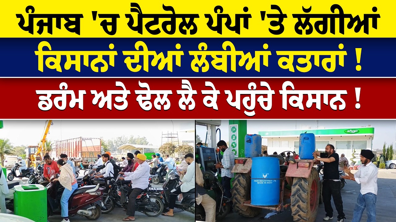 ਪੰਜਾਬ 'ਚ ਪੈਟਰੋਲ ਪੰਪਾਂ 'ਤੇ ਲੱਗੀਆਂ ਕਿਸਾਨਾਂ ਦੀਆਂ ਲੰਬੀਆਂ ਕਤਾਰਾਂ !ਡਰੰਮ ਅਤੇ ਢੋਲ ਲੈ ਕੇ ਪਹੁੰਚੇ ਕਿਸਾਨ !