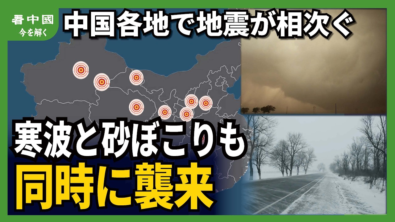 中国各地で地震が相次ぐ　寒波と砂ぼこりも同時に襲来