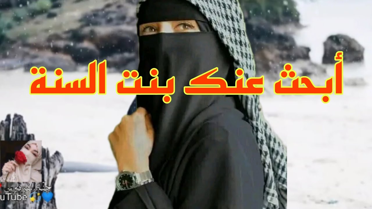 أنشودة بنت السنة🥀//حالات واتس دينية//