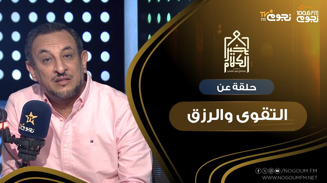 #خير_الكلام | حلقة عن 