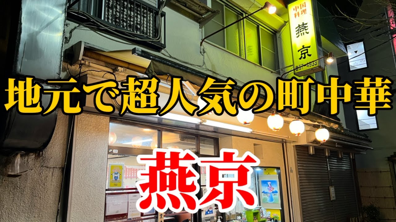 【埼玉狭山市町中華】狭山市にある地元民から大人気の町中華【燕京】の広東麺が最高に旨い🍜　埼玉グルメ#狭山市グルメ #町中華 #チャーハン#広東麺#激ウマ