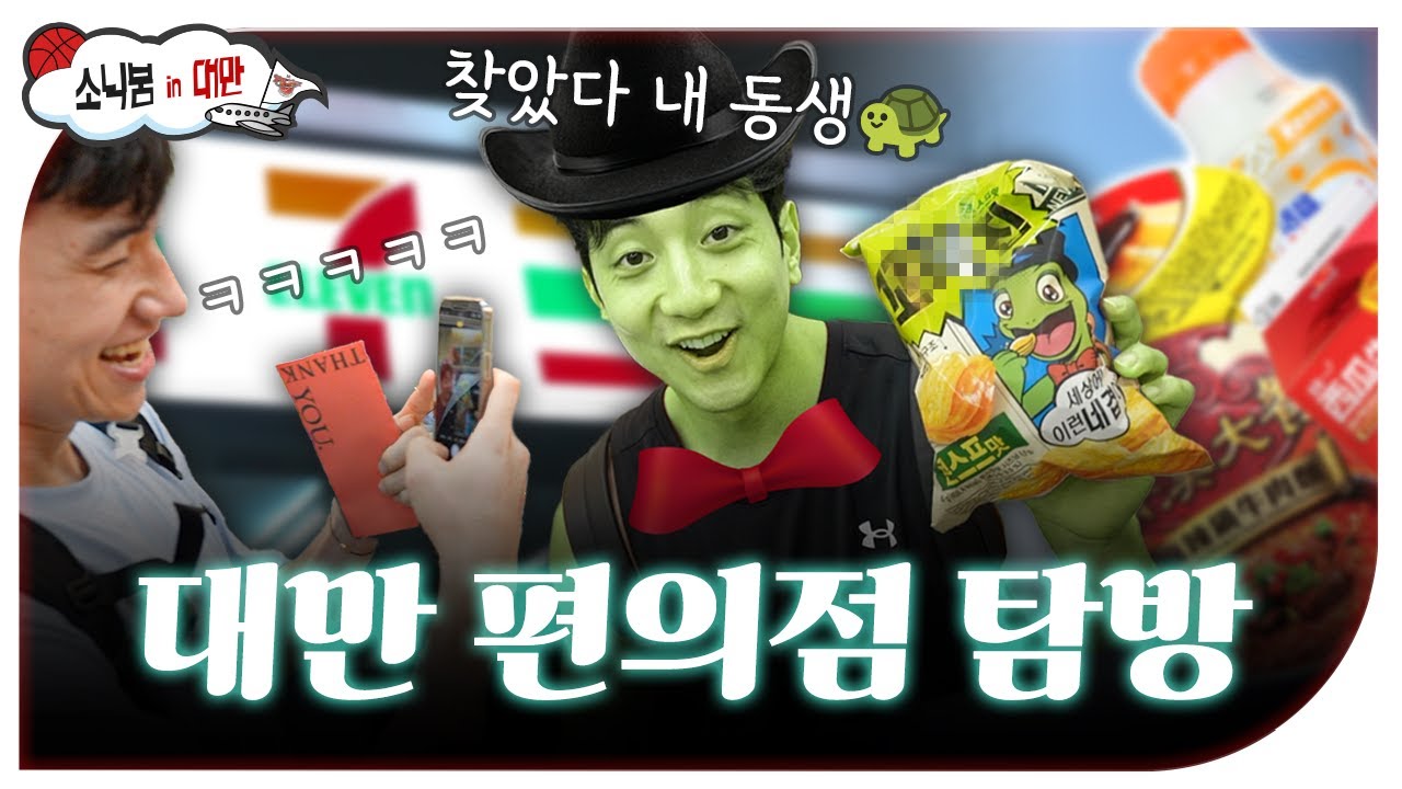 [KT소닉붐 in 대만🇹🇼] 대만 편의점에서 꼭 사야 할 물건! 추천해드립니다👍 [ENG SUB]