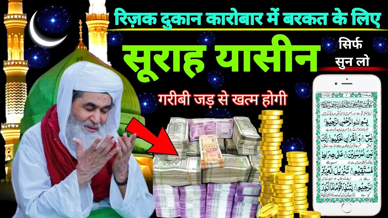 Surah Yaseen Sunne Aur Padhne Ke Fayde | सूरह यासीन फज़ीलत | हर मुसलमान को ज़रूर सुननी चाहिए
