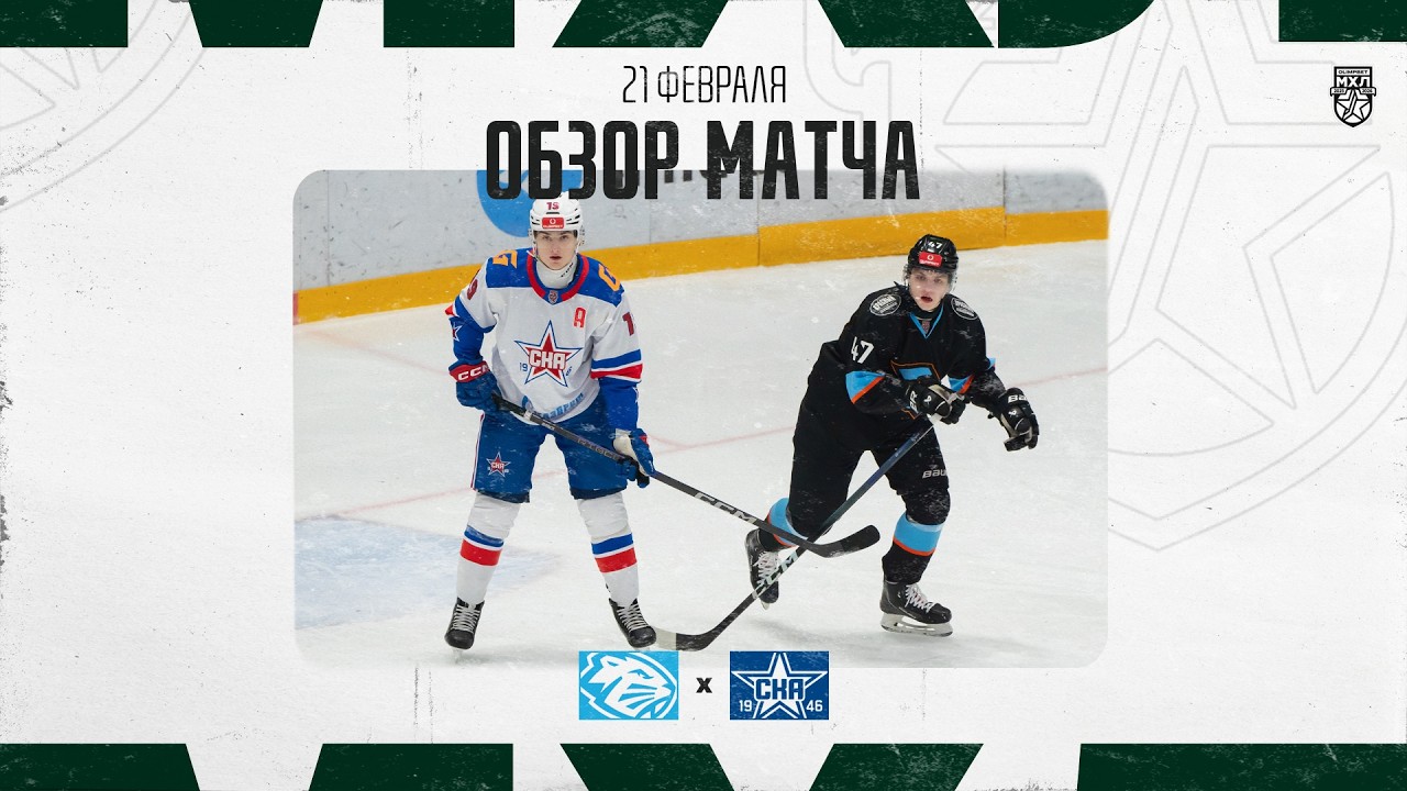 ДИНАМО-ШИННИК − СКА-1946  Обзор матча OLIMPBET МХЛ 25/26  21.02.2026