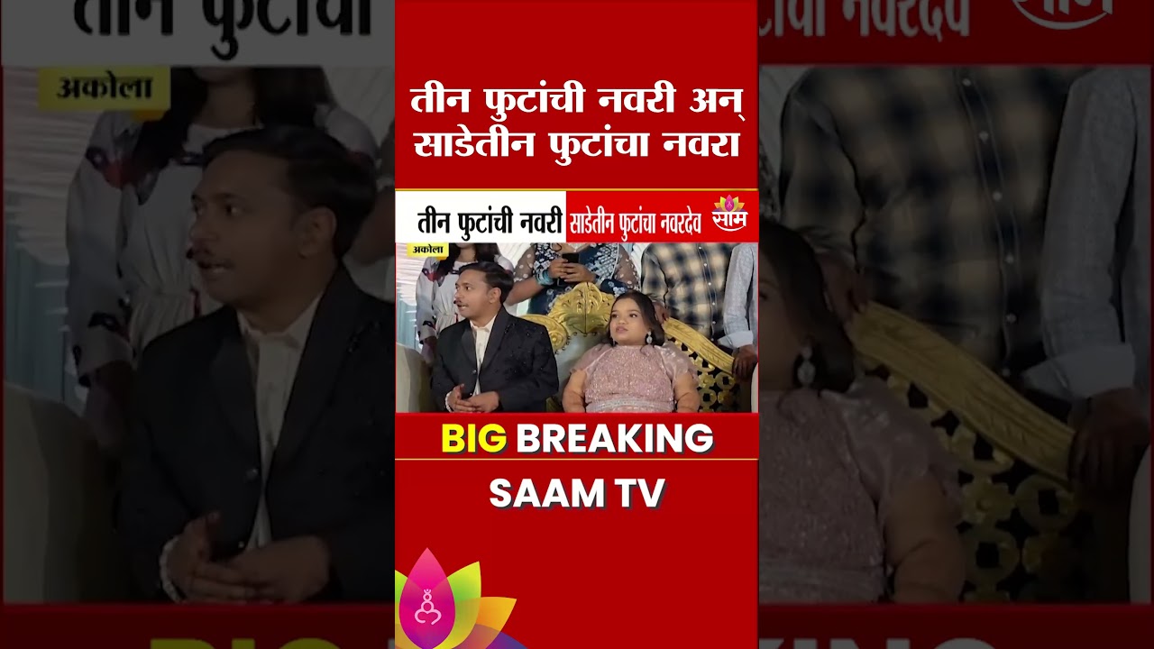 अकोल्यातील अकोल्यातील अनोख्या उंचीच्या जोडीचं लग्न ! |unique wedding at akola |News
