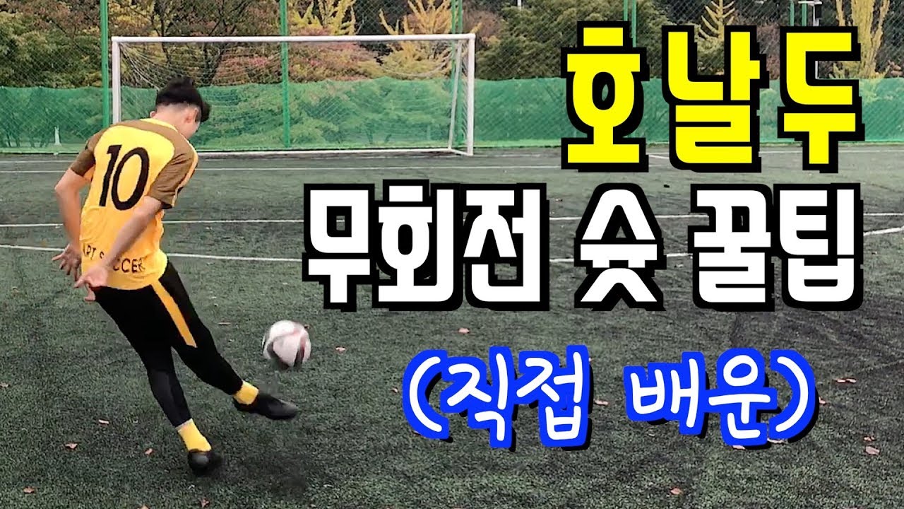 Урок по ударам без вращения, полученный непосредственно от Роналду [JK Art Soccer Tips]