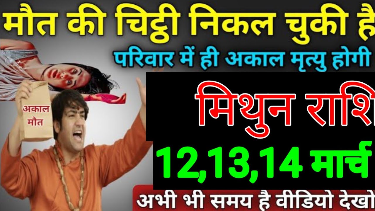 मिथुन राशि वालों 05,06, 07 मार्च परिवार में मौत का चिट्ठी निकल चुकी है परिवार में अकाल मृत्यु होगी
