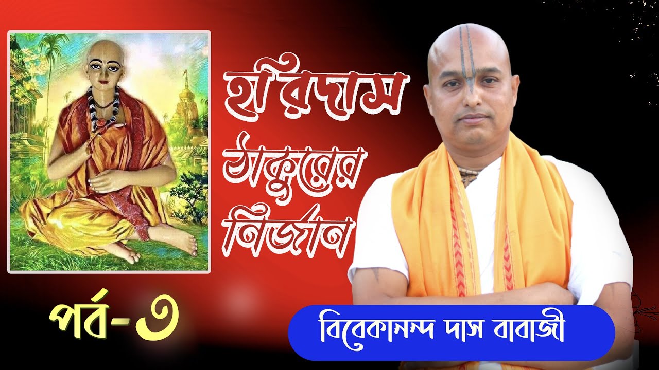 হরিদাস ঠাকুরের নির্জান  পর্ব  -3  ||Vivekananda Das Babaji ||