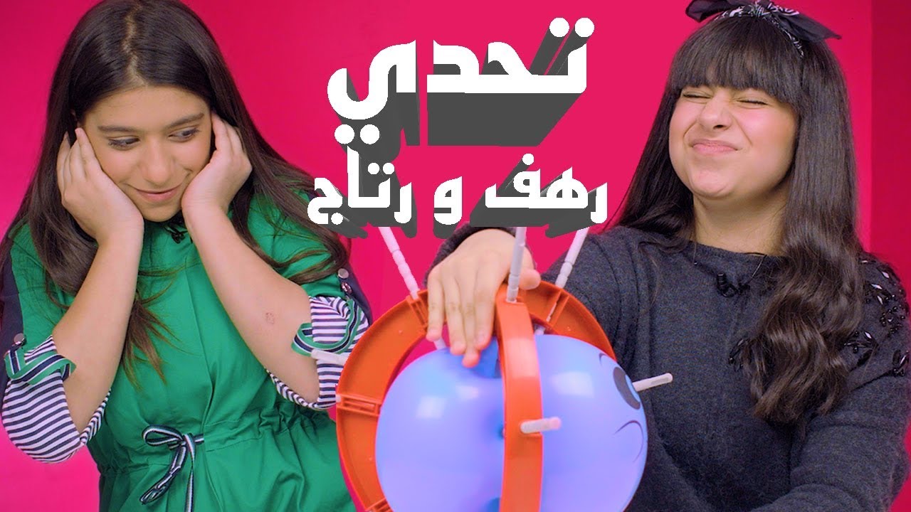Bom Bom Ballon  Teeela I تحدي انفجار البالونه رهف العنزي ورتاج العلي