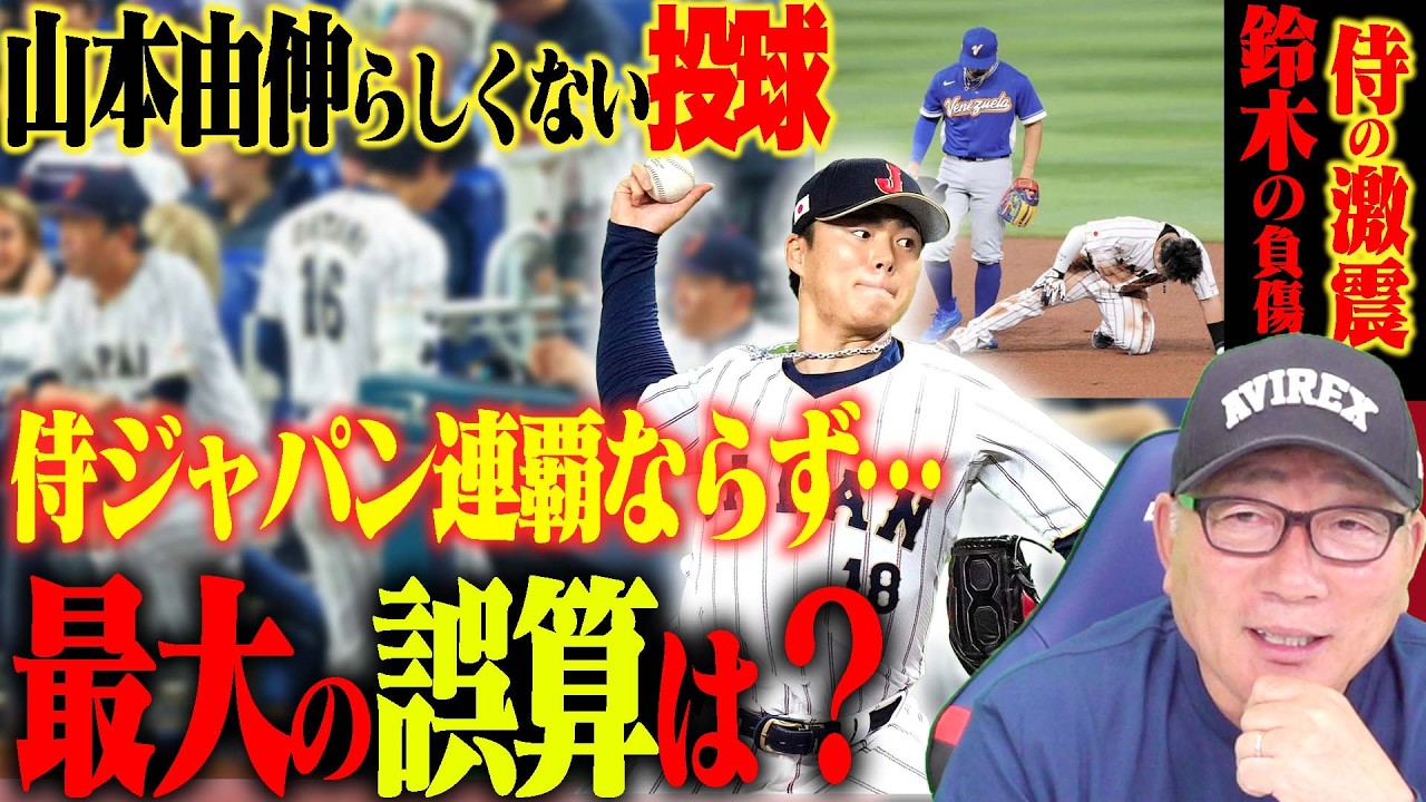 【速報】侍Jが逆転負けで大会連覇ならず…”大谷翔平の先頭打者アーチも危惧していた課題が…”なぜ敗戦したのか⁉︎速報でお伝えします！