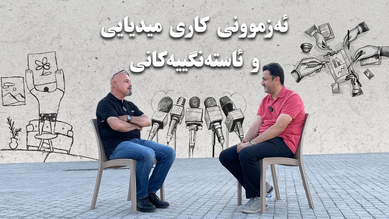 #15 ئەزموونی کاری میدیایی و ئاستەنگییەکانی - رزگار کۆچەر - لە پۆدکاستی کاوە بە هەولێری