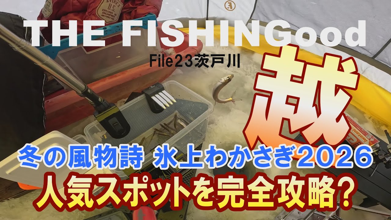 【THE FISHINGood File23】石狩サーモンファクトリー裏  氷上わかさぎ人気スポットを完全攻略