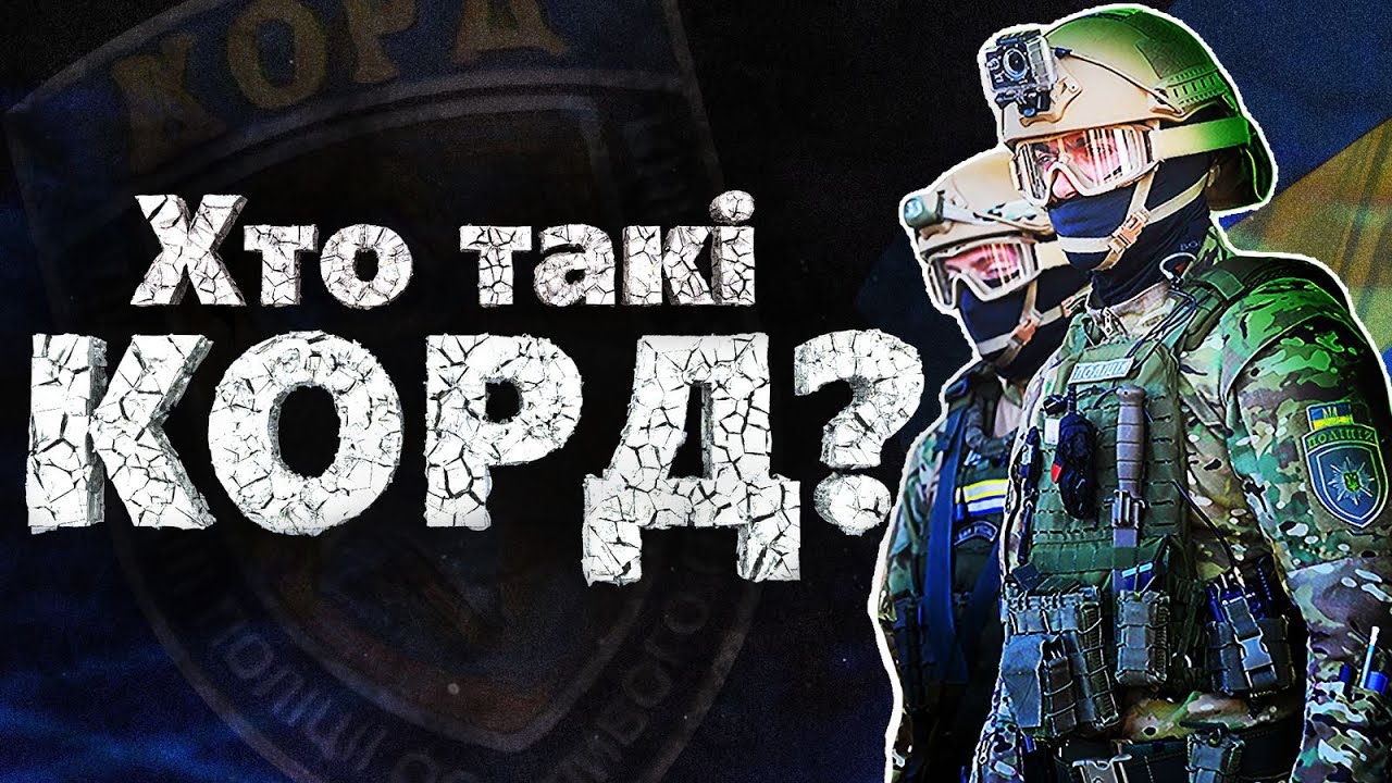КОРД. Поліцейський спецназ України
