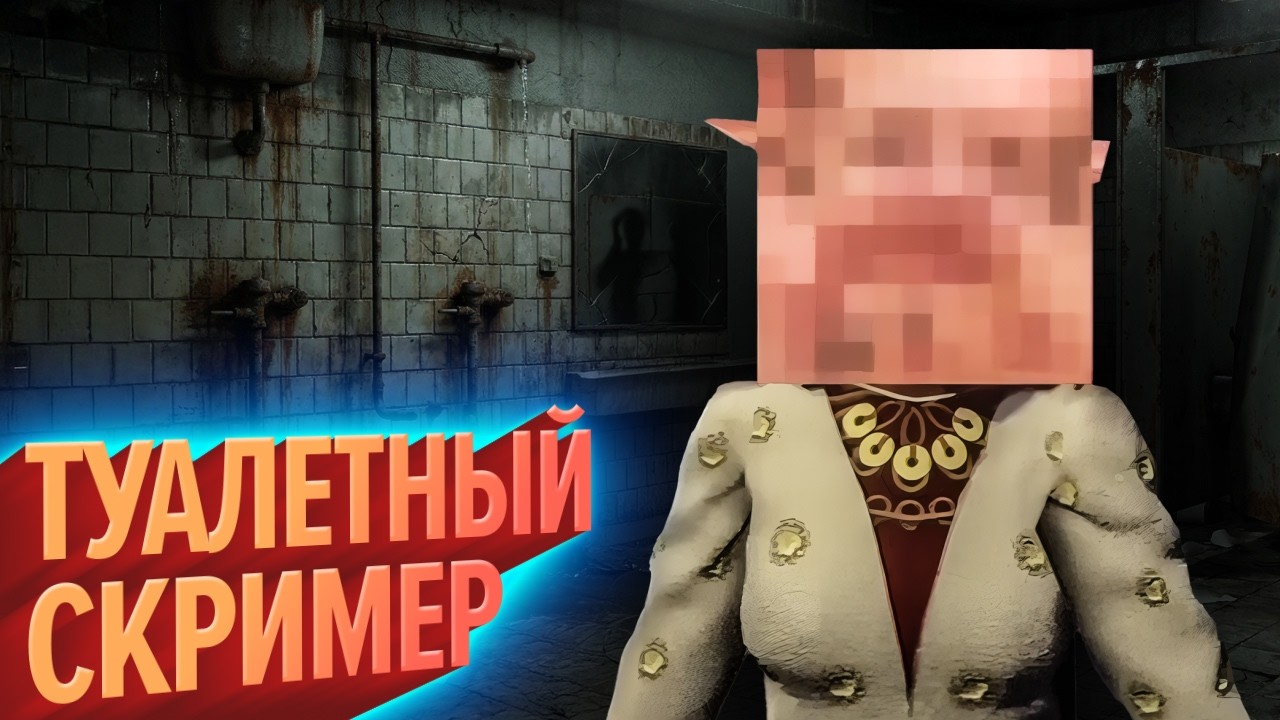 Туалетный скример (КЕК!)