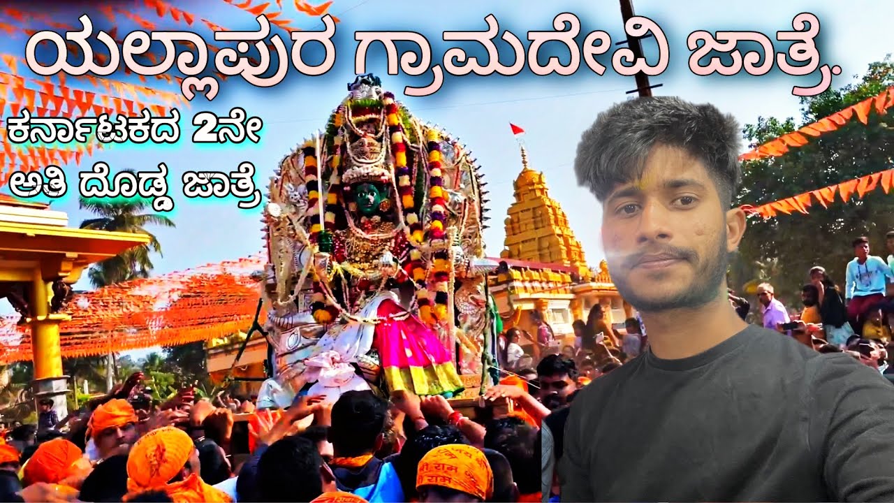 ಕರ್ನಾಟಕದ 2ನೇ ಅತಿ ದೊಡ್ಡ ಜಾತ್ರೆ | ಯಲ್ಲಾಪುರ ಗ್ರಾಮದೇವಿ ಜಾತ್ರೆಯ ಮೊದಲನೆ ದಿನದ ಮೆರವಣಿಗೆ