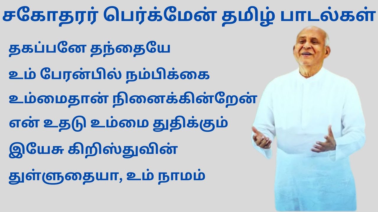சகோதரர் பெர்க்மேன் தமிழ் பாடல்கள்