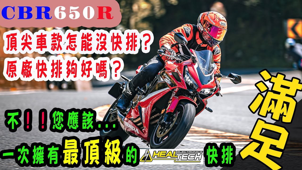 【快排王 寶哥】Honda CBR650R | 您早就該使用功能全可調的 HealTech 雙向快排了 | 完勝原廠快排 | HT快排還能帶走到別台車上用 | 快排跟車上輪胎一樣 | 一定要用最好的