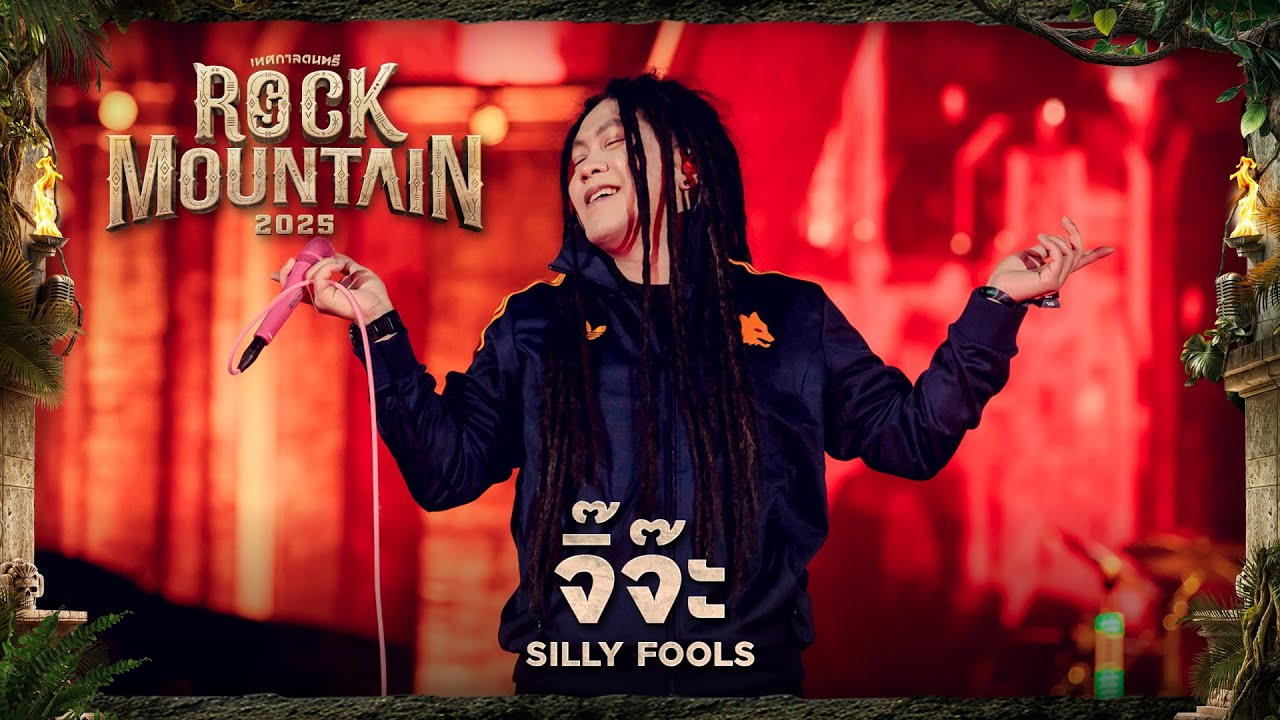 ROCK MOUNTAIN 2025 : จิ๊จ๊ะ - Silly Fools