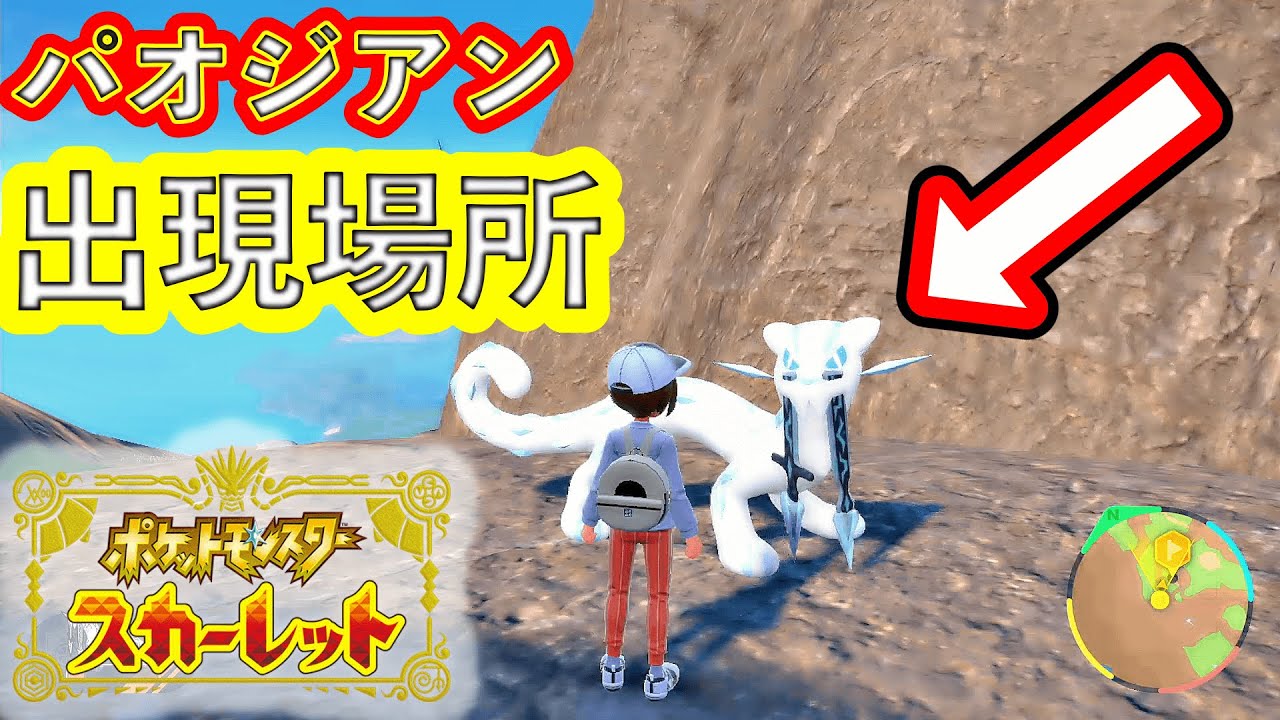 【ポケモンSV 】超レアポケモン「パオジアン」が出現する方法
