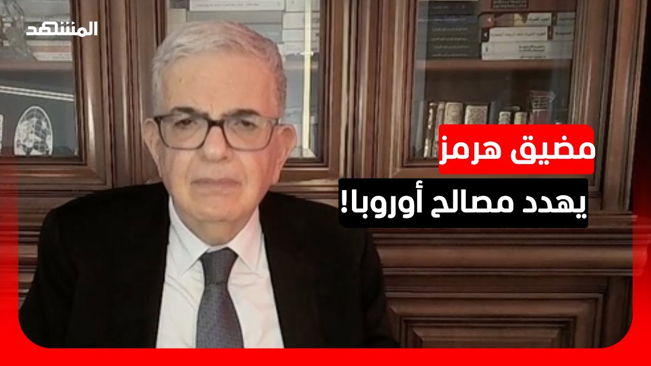 أستاذ علوم سياسية: المصالح الأوروبية مهددة بسبب إغلاق مضيق هرمز