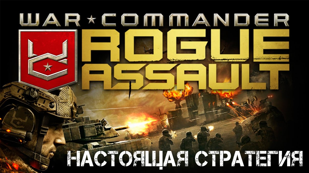 War Commander: Rogue Assault - Настоящая стратегия (ios)