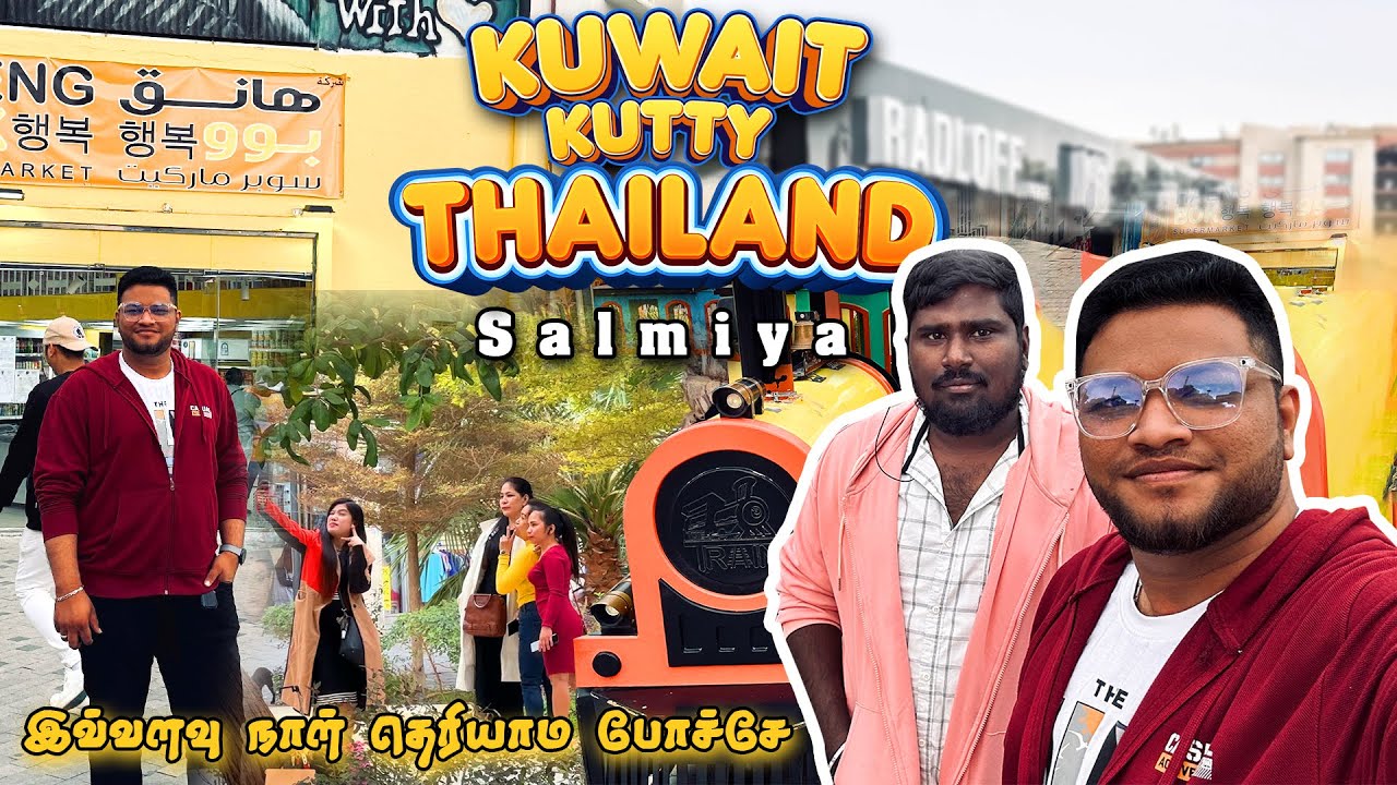தாய்லாந்து மாரி இருக்கு  | tourist Place Kuwait | Vlog | Tamil | Salmiya | Naanum Vlogger