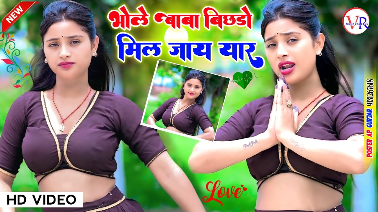 भोले बाबा बिछड़ो मिल जाए💔यार || Neeraj Gurjar Ke Rasiya || New Rasiya || रसिया 2025