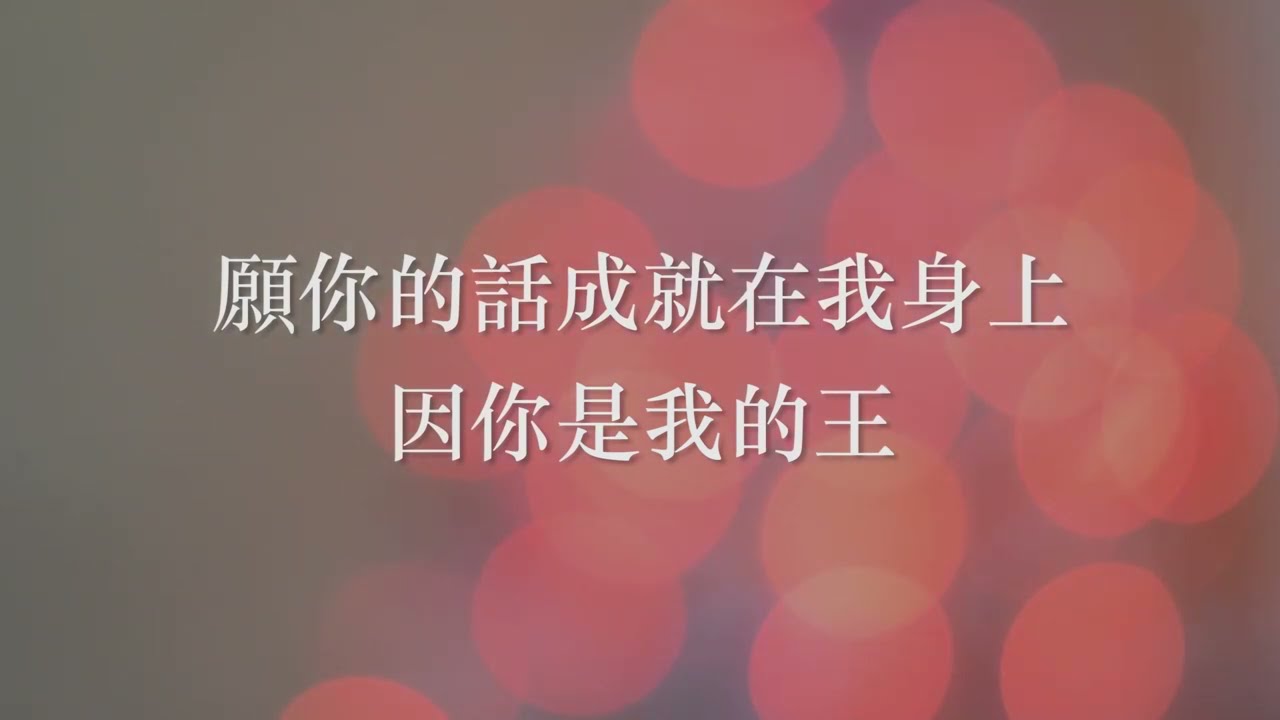 【願你的話】歌詞版 (Lyrics) - 敬拜詩歌
