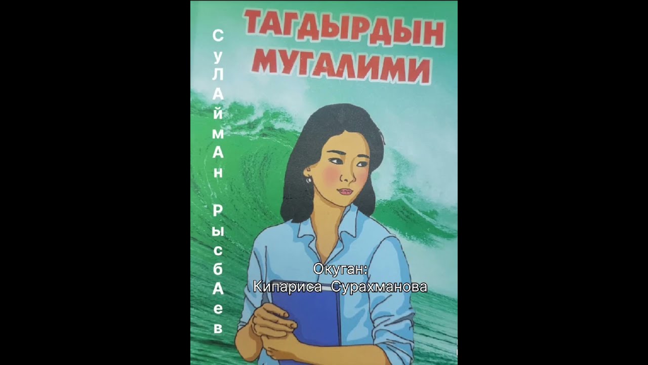 СУЛАЙМАН РЫСБАЕВдин 