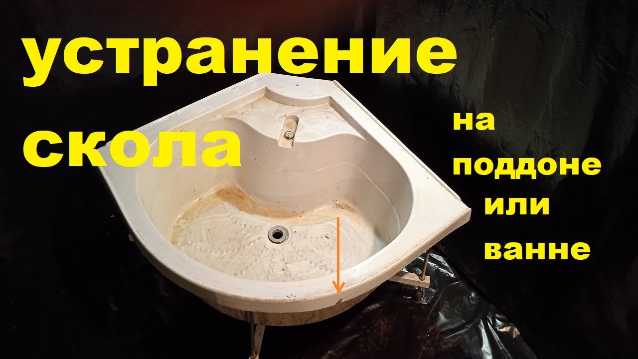Ремонт скола на акриловой или чугунной ванне | душевом поддоне | Ремонт скола ремкомплектом Заплатка