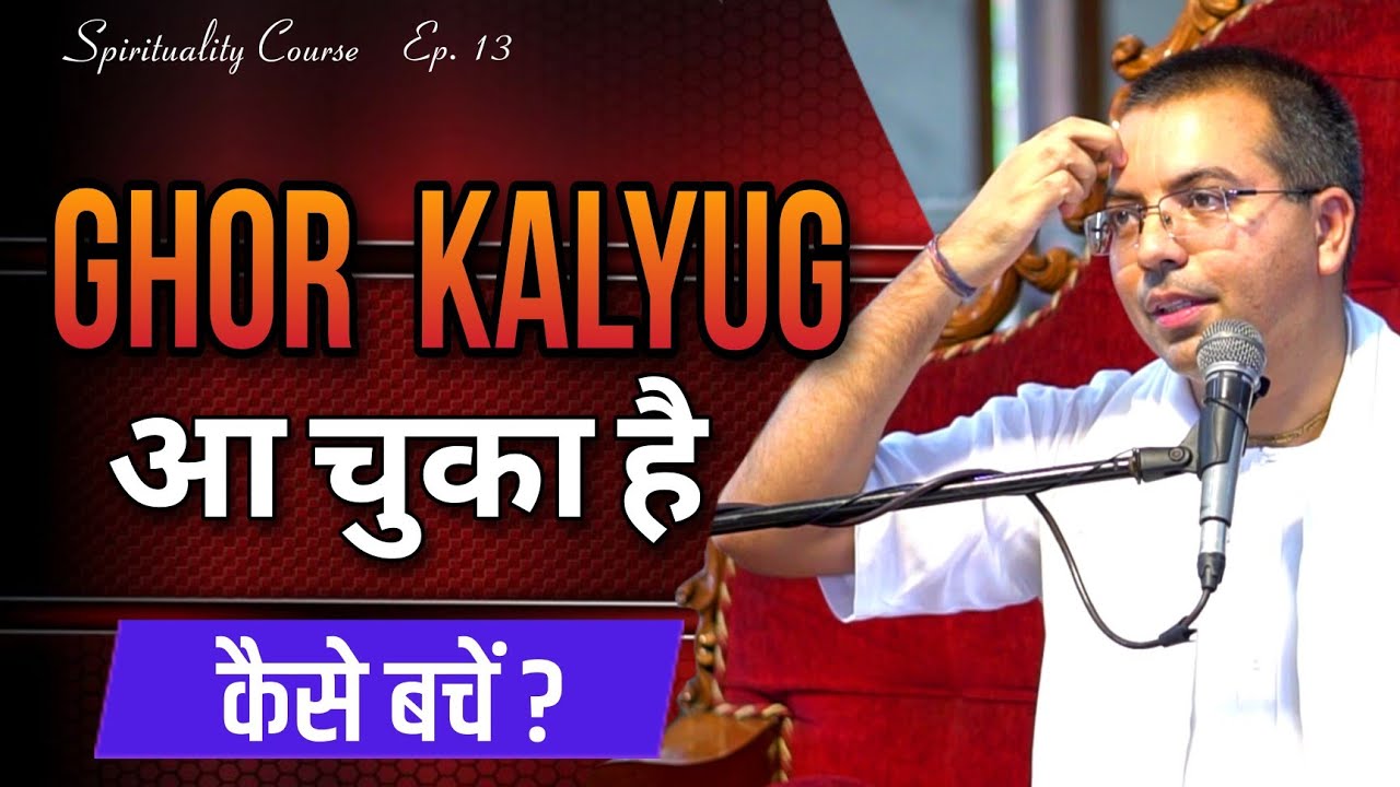 कलियुग के भयंकर प्रभावों से कैसे बचें || Spirituality Course Ep. 13 || HG Amala Krishna Prabhu