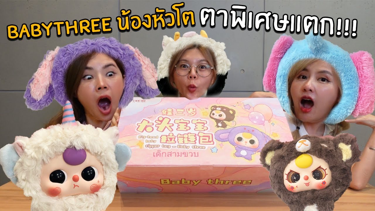 สุมเปิดสุ่ม EP 30- Babythreeน้องหัวโต ตาพิเศษแตก!!