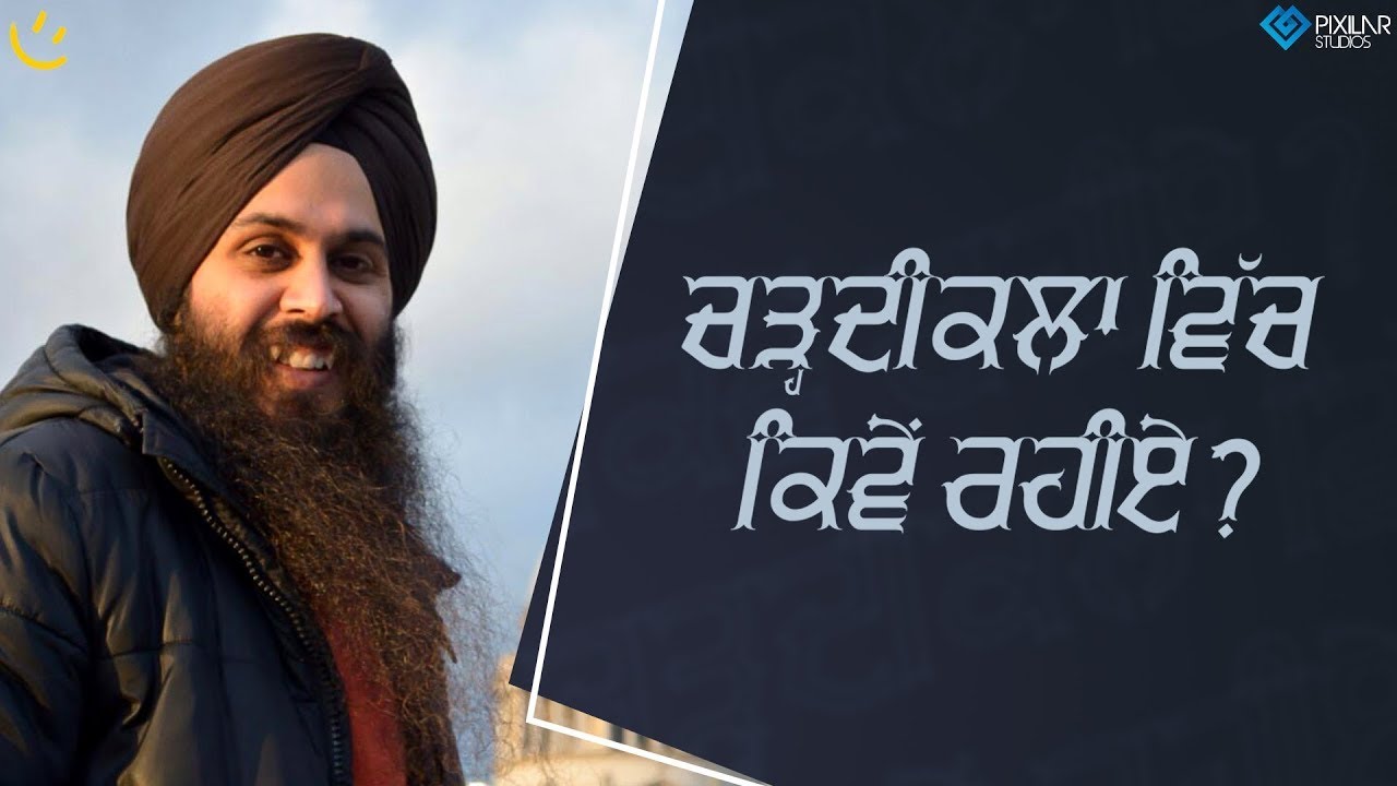 ਚੜ੍ਹਦੀਕਲਾ ਵਿੱਚ ਕਿਵੇਂ ਰਹੀਏ | Achieve Happily | Gurikbal Singh