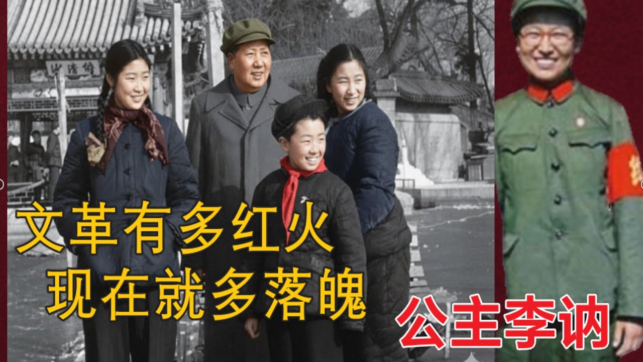 红朝第一公主李讷|  落魄穷困的晚年 风光无限的文革岁月(中文字幕)