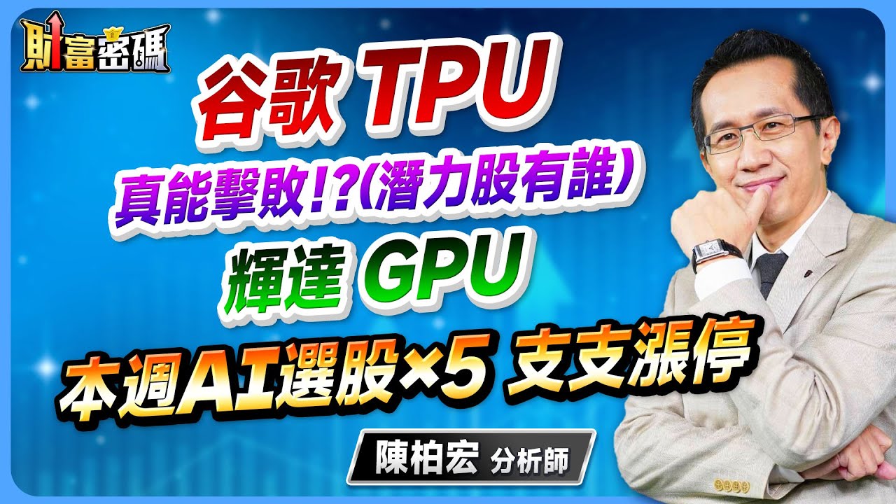 2025.11.28【谷歌 TPU 真能擊敗！？（潛力股有誰）輝達 GPU  本週AI 選股&times;5 支支漲停】 #財富密碼 陳柏宏分析師