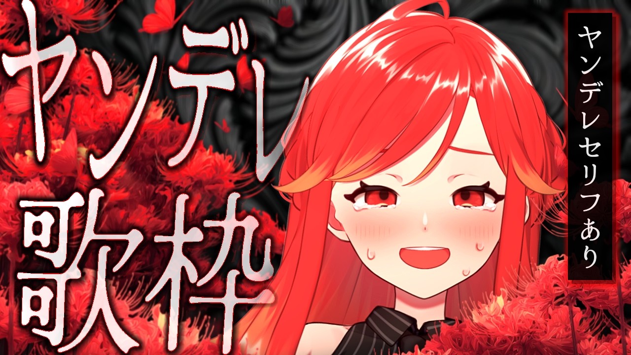 【#歌枠┆ #バレンタイン3days 】ヤンデレセリフあり♡ ヤンデレ曲縛り歌枠❤️‍🩹✨【vtuber/#紅葉丸】