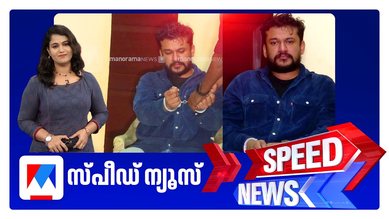 ​  സ്&zwnj;പീഡ് ന്യൂസ് 08.30AM, ഓഗസ്റ്റ് 09, 2026 | Speed News