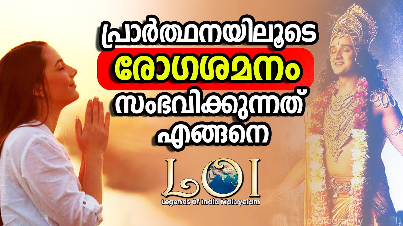 രോഗം മാറ്റുന്ന മനസ്  - Experimental Evidence - LEGENDS OF INDIA Malayalam