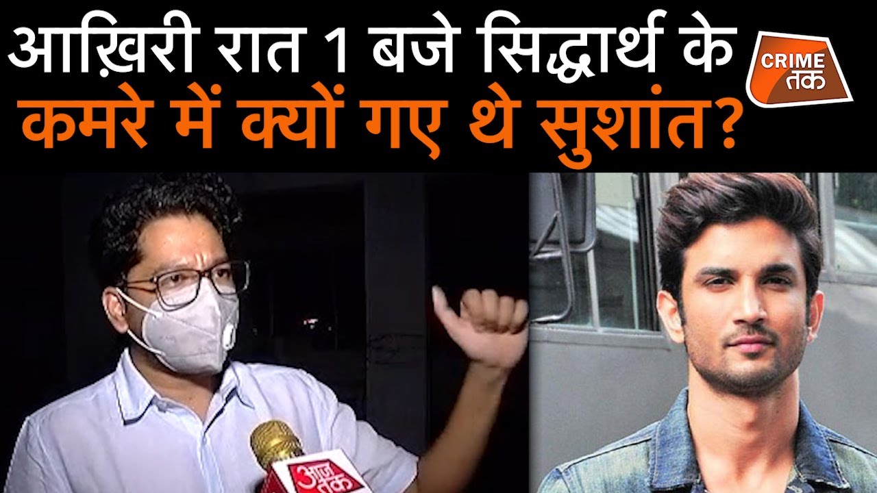 SUSHANT की मौत से पहले वाली रात दोस्त के कमरे में जाकर सुशांत ने जो कहा वो यहां सुनिए | CRIME TAK
