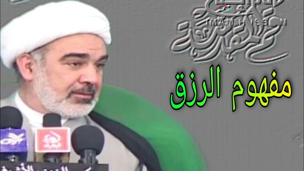 مفهوم الرزق - الشيخ علي الشجاعي