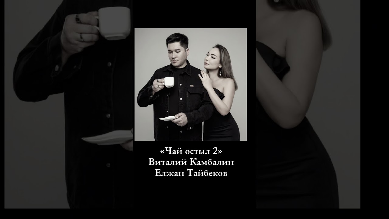 Чай Остыл 2 - Виталий Камбалин, Елжан Тайбеков @PervoyeMuzykalnoye @firstchannelforkids