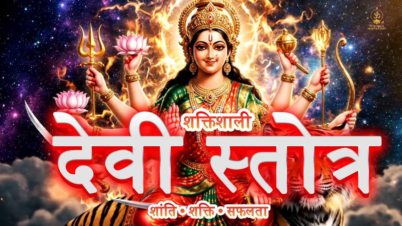 Powerful Devi Mantras and Stotras | Sarvamangala Mangalye Stuti | Durga Mantra for Peace