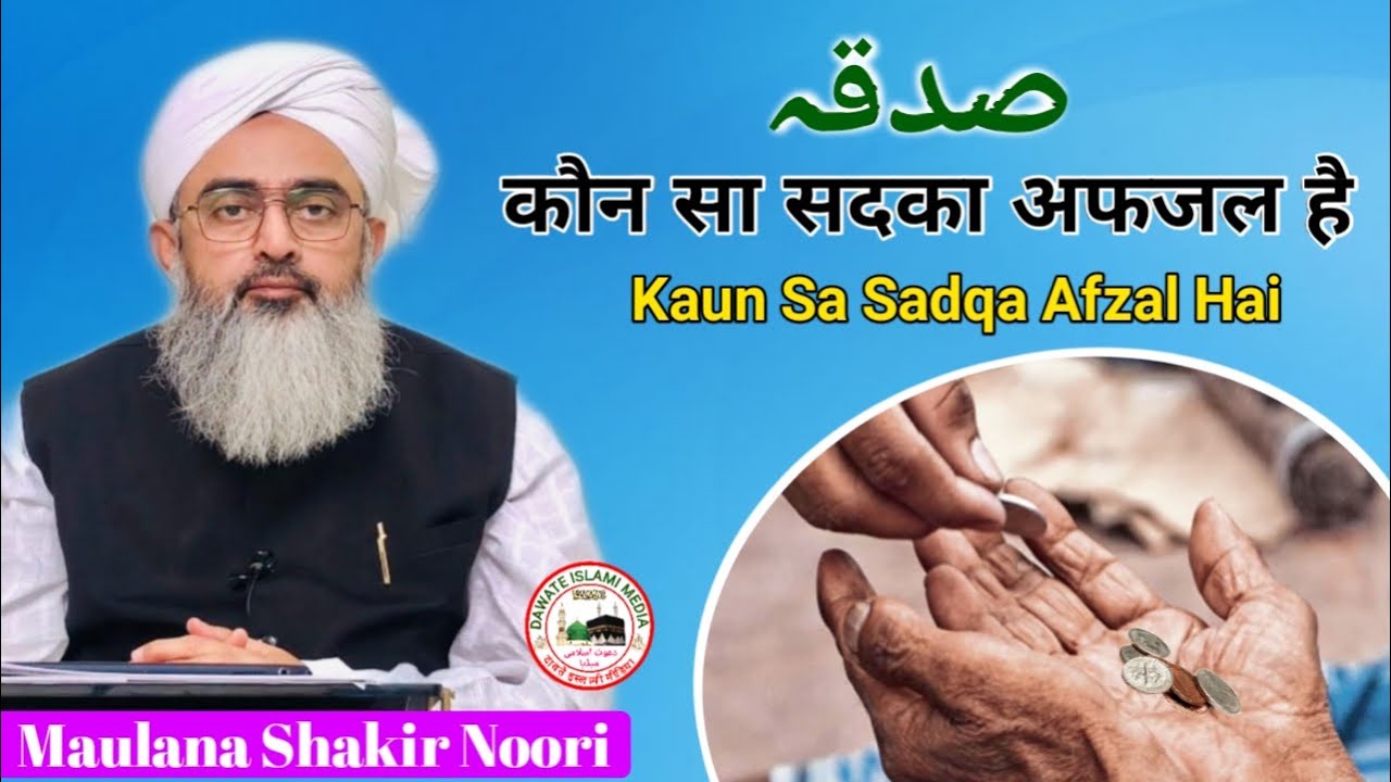 Kaun Sa Sadqa Afzal Hai || By  Maulana Shakir Noori