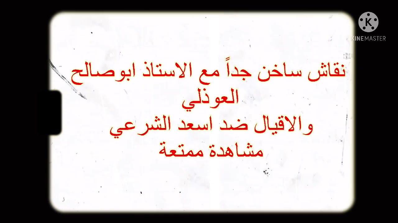 مناظرة ساخنة جداً بين الاستاذ ابو صالح العوذلي والاقيال مع اسعد الشرعي