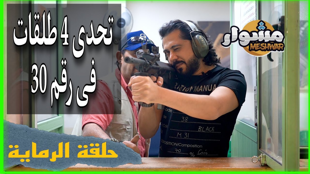 تجربة الأسلحه النارية والذخيرة الحية.           مصطفى ترك