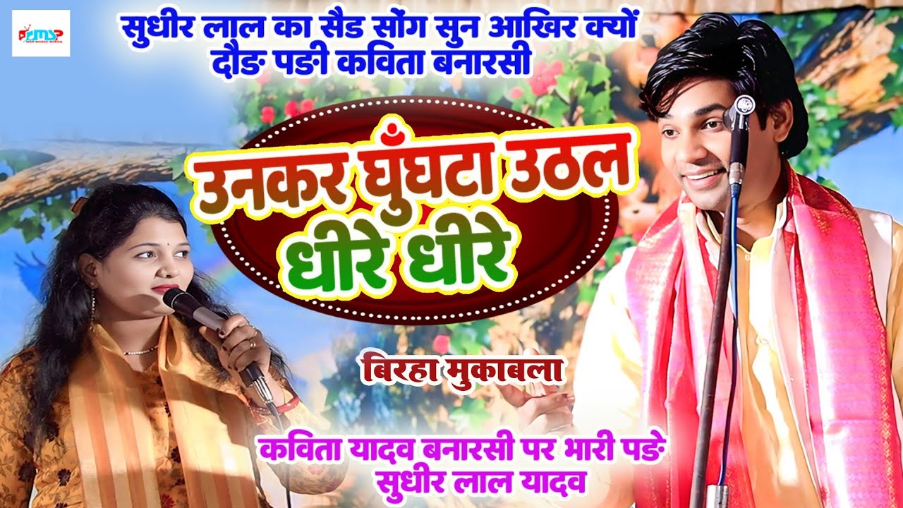 उनकर घूँघटा उठल धीरे धीरे - #सुधीर_लाल_यादव का सैड सोंग सुन दौड़ पड़ी #कविता_बनारसी - #बिरहा_मुकाबला