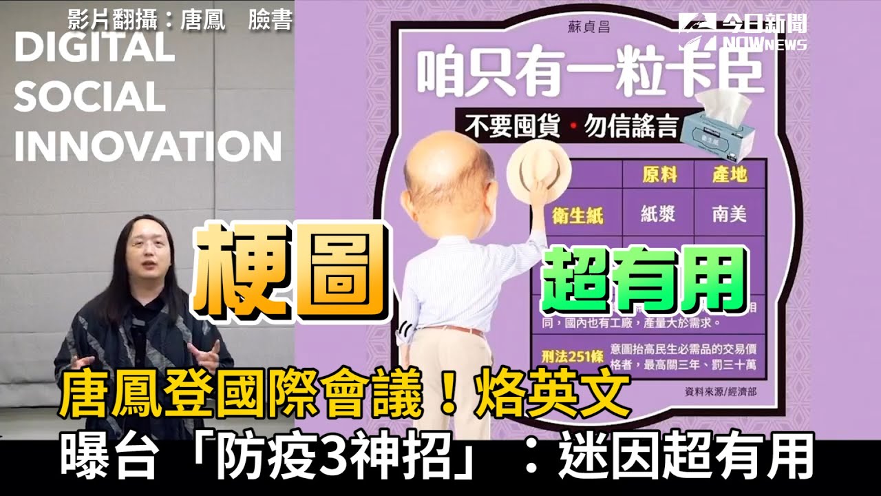唐鳳登國際會議！烙英文曝台「防疫3神招」：迷因超有用