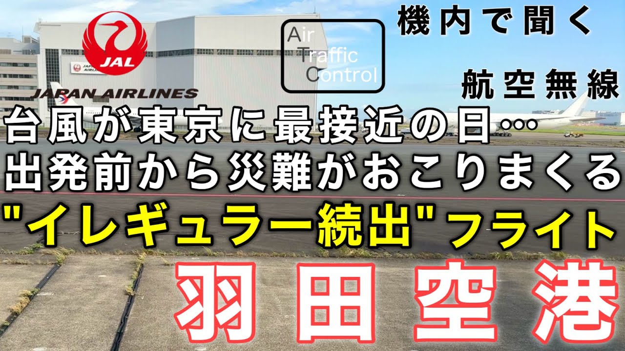 【ATC 字幕/翻訳付】『台風最接近の日、出発前からイレギュラー続出！退役したあの飛行機も…』機内で航空無線を聞く！羽田空港 離陸編